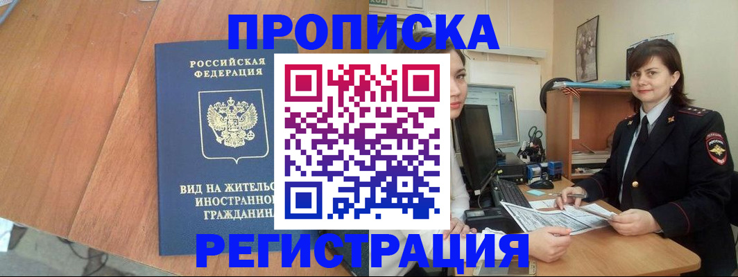 прописка в квартире в Змеиногорске