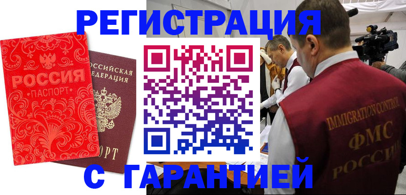 временная регистрация купить в Змеиногорске