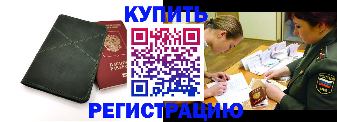 прописка для работы в Змеиногорске